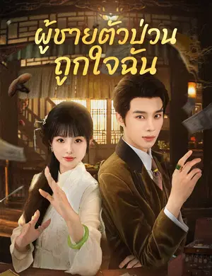 ผู้ชายตัวป่วนถูกใจฉัน
