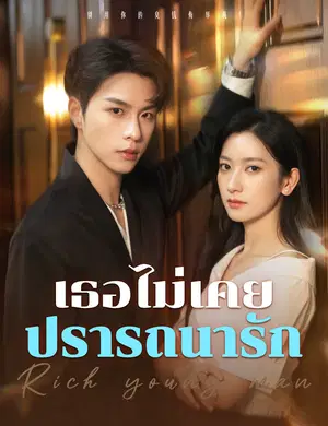 เธอไม่เคยปรารถนารัก