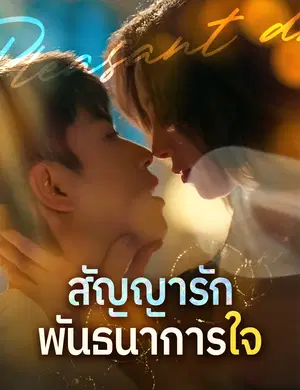 สัญญารักพันธนาการใจ