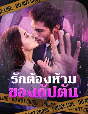 รักต้องห้ามของกัปตัน