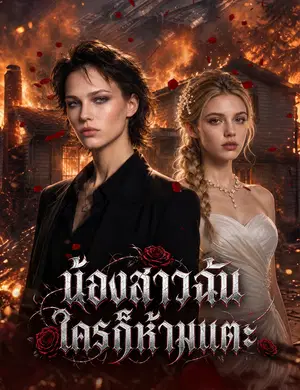 น้องสาวฉัน ใครก็ห้ามแตะ