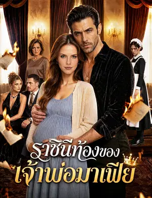 ราชินีท้องของเจ้าพ่อมาเฟีย