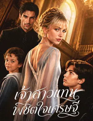 เจ้าสาวแทน พิชิตใจเศรษฐี（ฉบับพากย์ ）