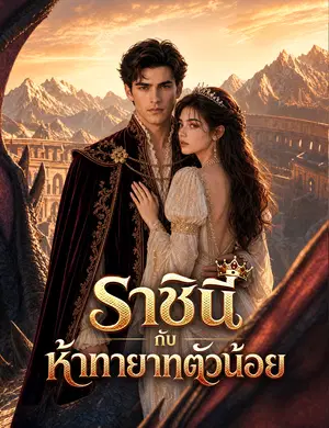 ราชินีกับห้าทายาทตัวน้อย （ฉบับพากย์ ）