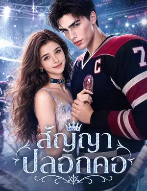 สัญญาปลอกคอ （ฉบับพากย์ ）