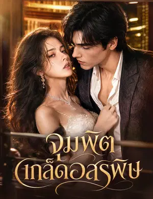 จุมพิตเกล็ดอสรพิษ（ฉบับพากย์ ）