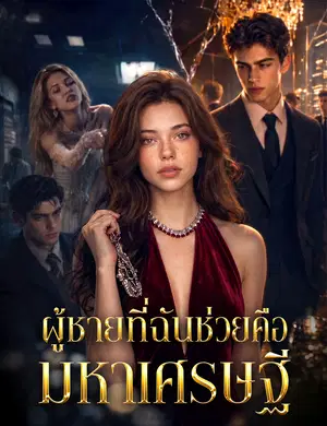 ผู้ชายที่ฉันช่วยคือมหาเศรษฐี