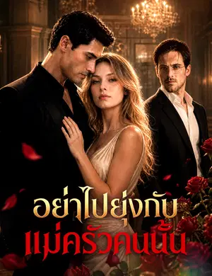 อย่าไปยุ่งกับแม่ครัวคนนั้น