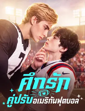 ศึกรักคู่ปรับอเมริกันฟุตบอล（ฉบับพากย์ ）