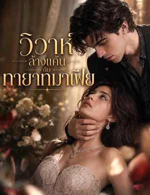 วิวาห์ล้างแค้นกับทายาทมาเฟีย