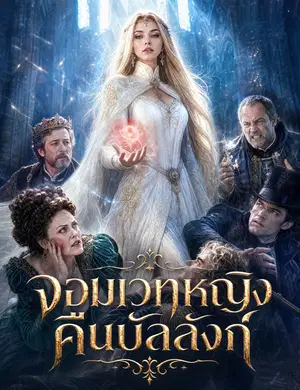 จอมเวทหญิงคืนบัลลังก์（ฉบับพากย์ ）