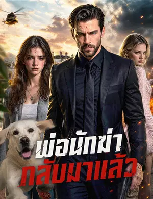 พ่อนักฆ่ากลับมาแล้ว（ฉบับพากย์ ）
