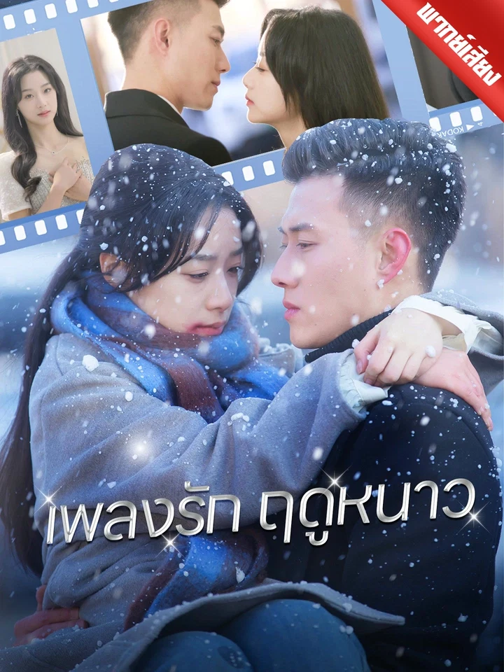 [พากย์เสียง] เพลงรักฤดูหนาว