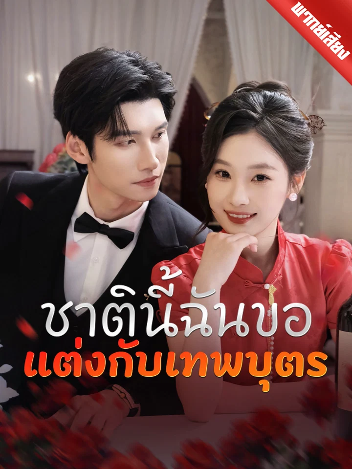 [พากย์เสียง] ชาตินี้ฉันขอแต่งกับเทพบุตร