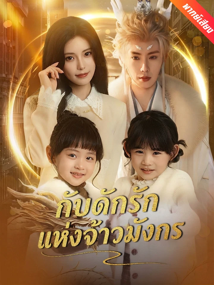 [พากย์เสียง] กับดักรักแห่งจ้าวมังกร