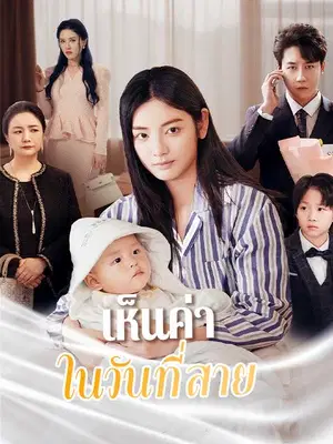 （พากย์ไทย）เห็นค่าในวันที่สาย