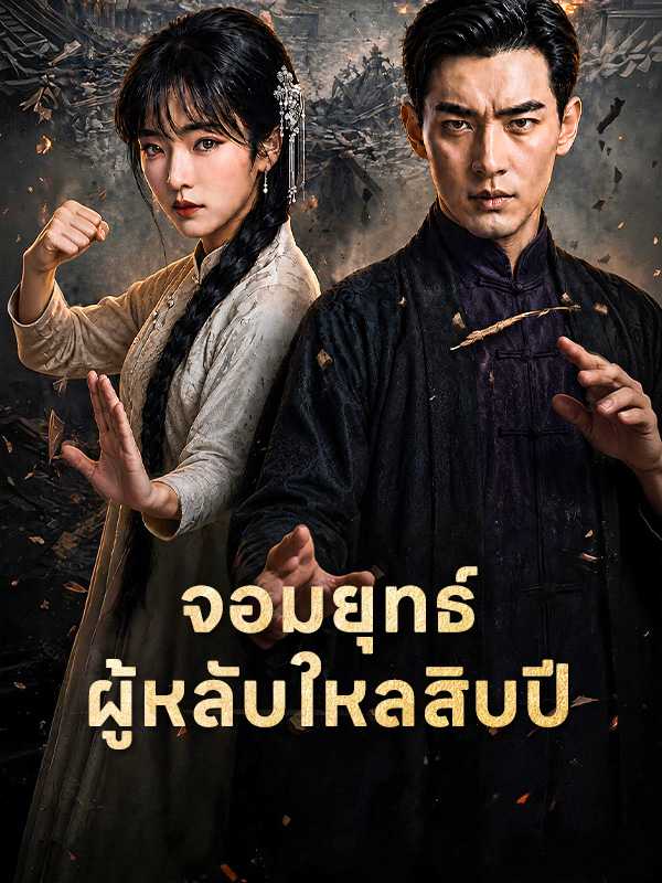 จอมยุทธ์ผู้หลับใหลสิบปี