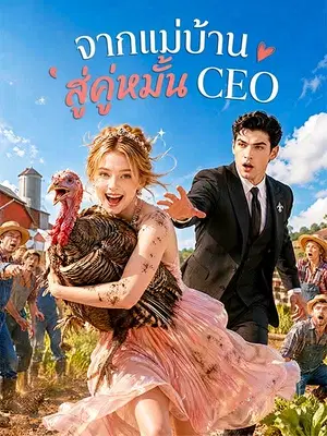 จากแม่บ้านสู่คู่หมั้น CEO