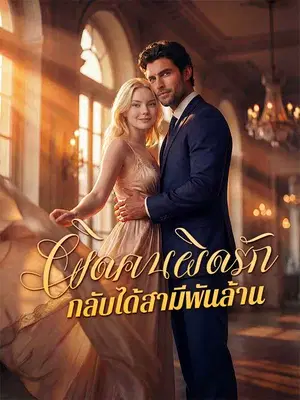 ผิดคนผิดรักกลับได้สามีพันล้าน