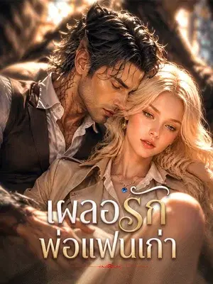เผลอรักพ่อแฟนเก่า