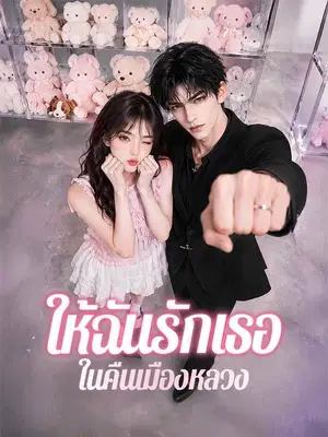 ให้ฉันรักเธอในคืนเมืองหลวง