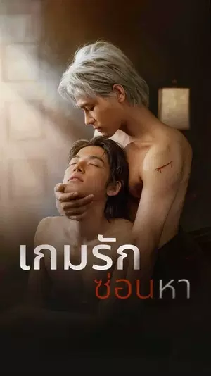 เกมรักซ่อนหา