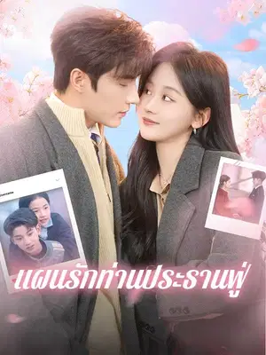 แผนรักท่านประธานฟู่