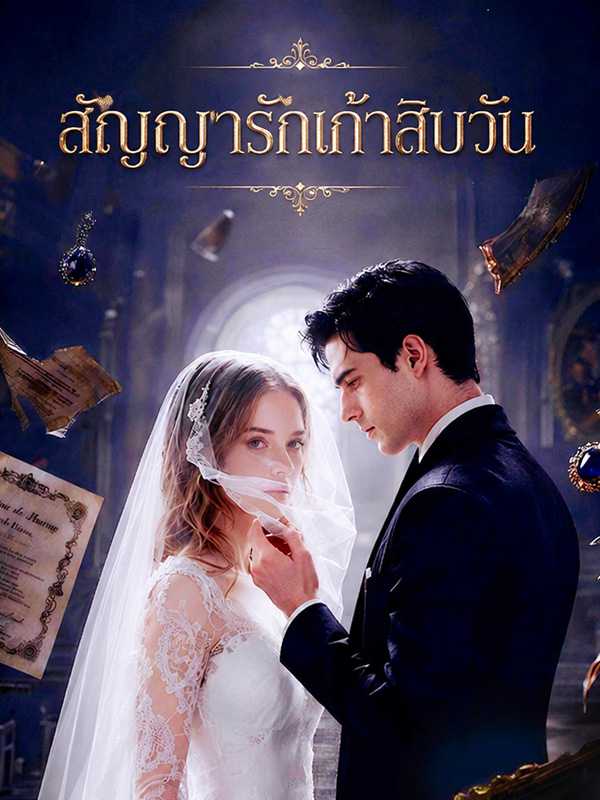 สัญญารักเก้าสิบวัน