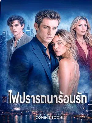 ไฟปรารถนาร้อนรัก