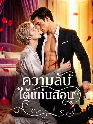 ความลับใต้แท่นสอน