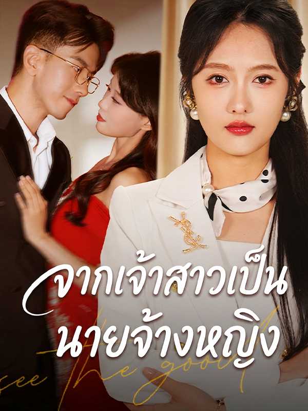 จากเจ้าสาวเป็นนายจ้างหญิง