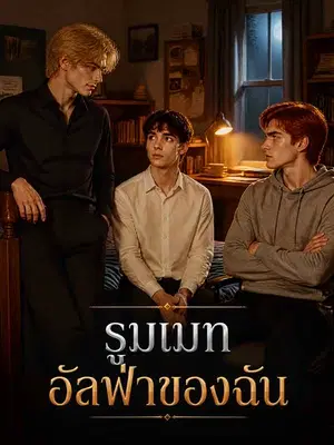 รูมเมทอัลฟ่าของฉัน