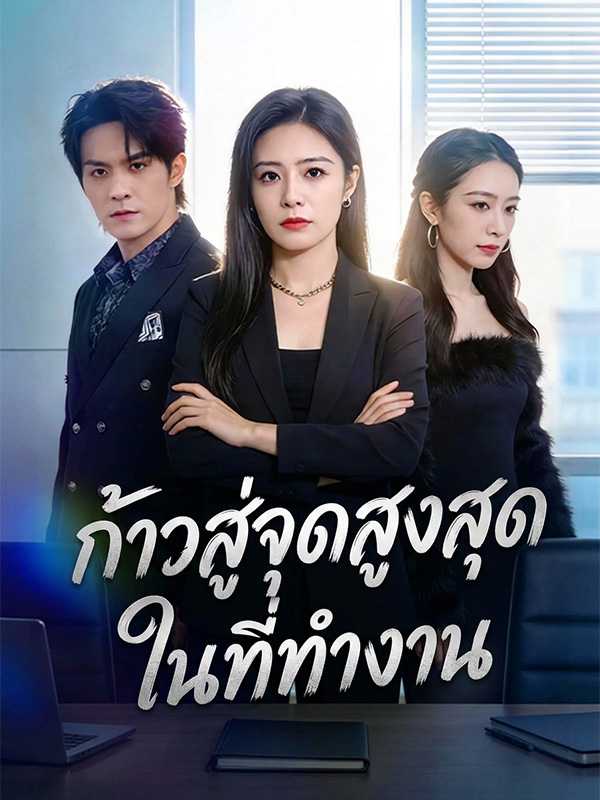 ก้าวสู่จุดสูงสุดในที่ทำงาน