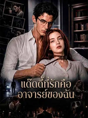 แด๊ดดี้ที่รักคืออาจารย์ของฉัน