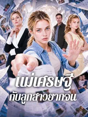 แม่เศรษฐีกับลูกสาวยากจน
