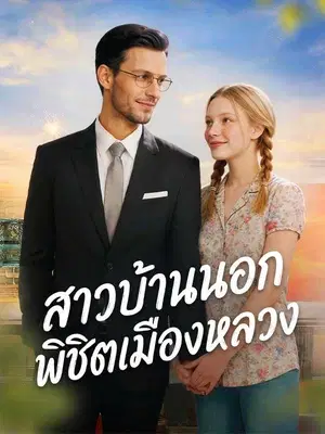 สาวบ้านนอกพิชิตเมืองหลวง