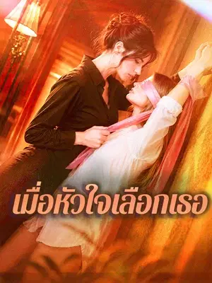 （พากย์ไทย）เมื่อหัวใจเลือกเธอ