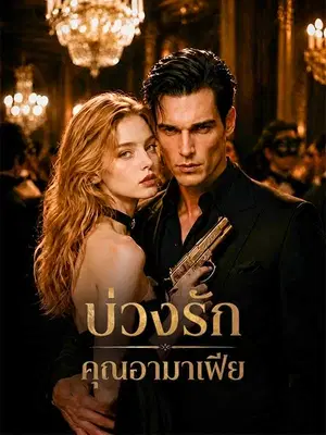 บ่วงรักคุณอามาเฟีย