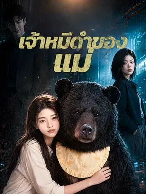 เจ้าหมีดำของแม่