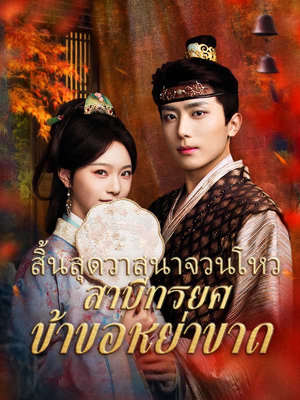 สิ้นสุดวาสนาจวนโหว สามีทรยศ ข้าขอหย่าขาด