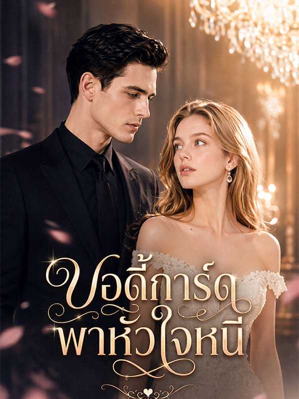 บอดี้การ์ดพาหัวใจหนี