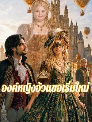 องค์หญิงอ้วนขอเริ่มใหม่