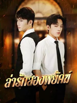 ล่ารักสองพยัคฆ์