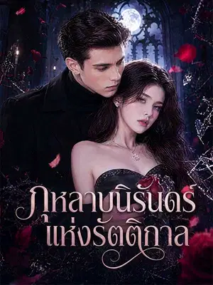 กุหลาบนิรันดร์แห่งรัตติกาล