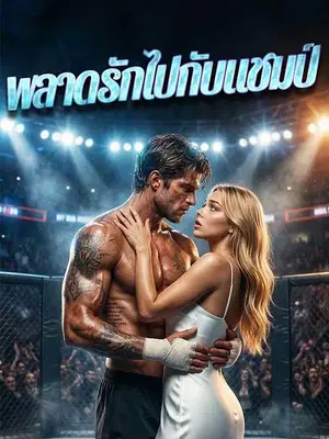 พลาดรักไปกับแชมป์