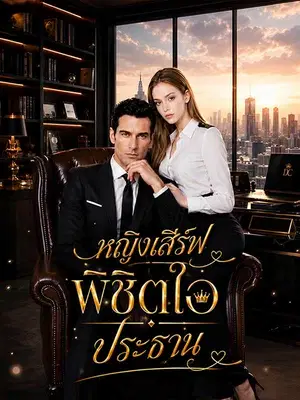 หญิงเสิร์ฟพิชิตใจประธาน