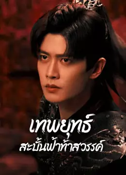 เทพยุทธ์สะบั้นฟ้าท้าสวรรค์