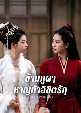 ข้ามภูผาหาญท้าลิขิตรัก