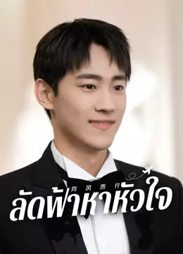ลัดฟ้าหาหัวใจ