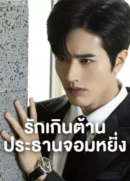 รักเกินต้าน ประธานจอมหยิ่ง
